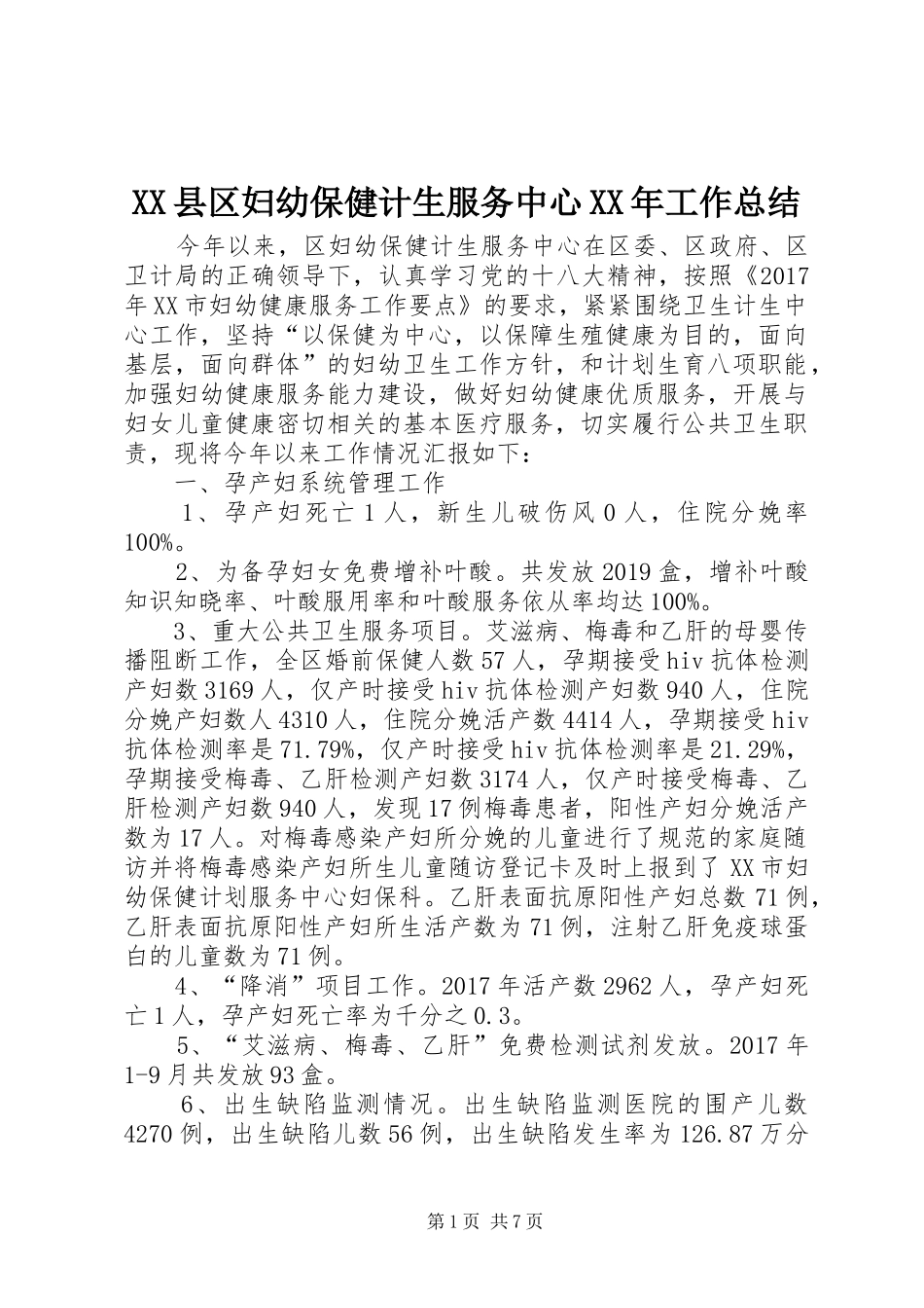 XX县区妇幼保健计生服务中心XX年工作总结_第1页