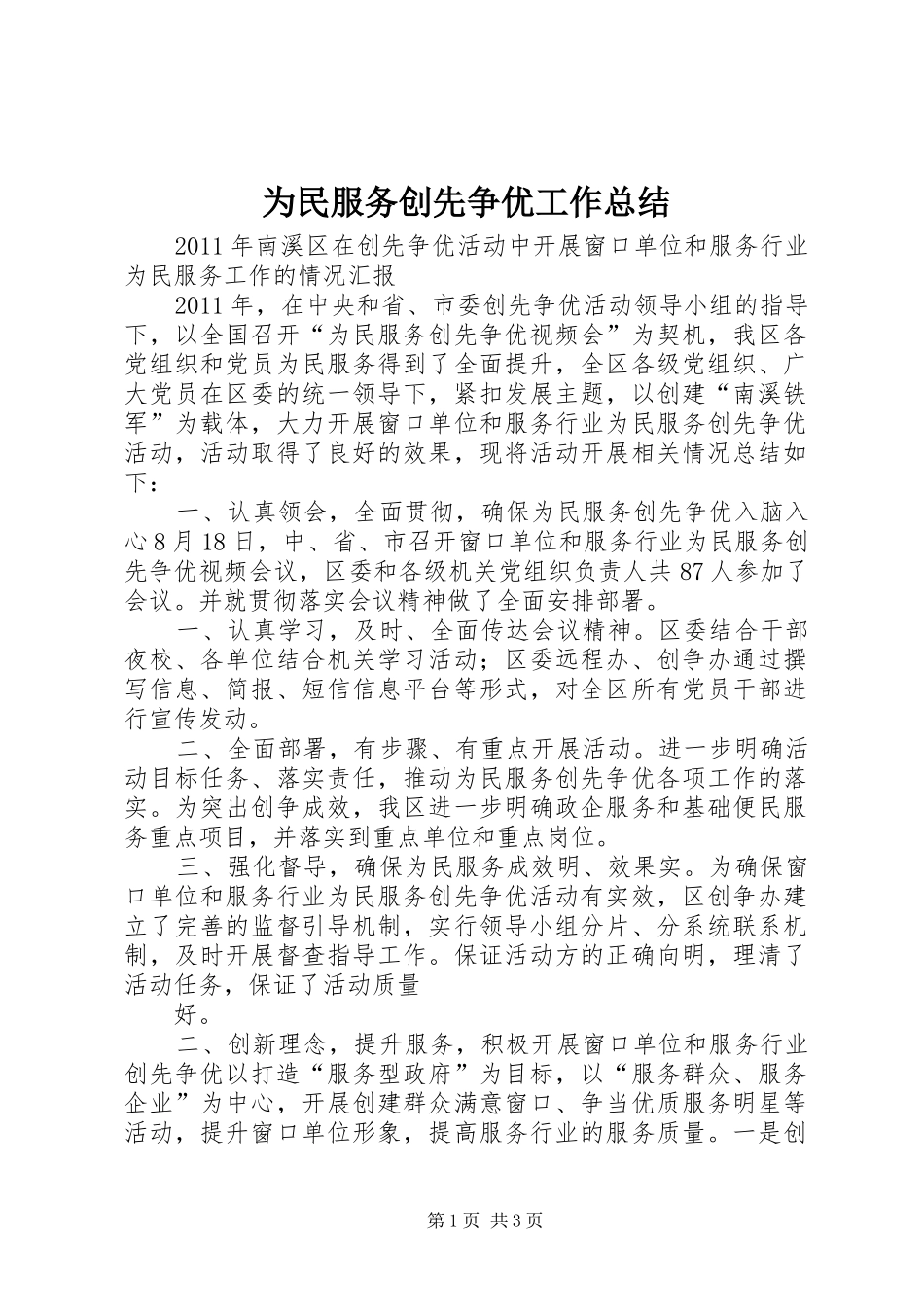 为民服务创先争优工作总结_第1页