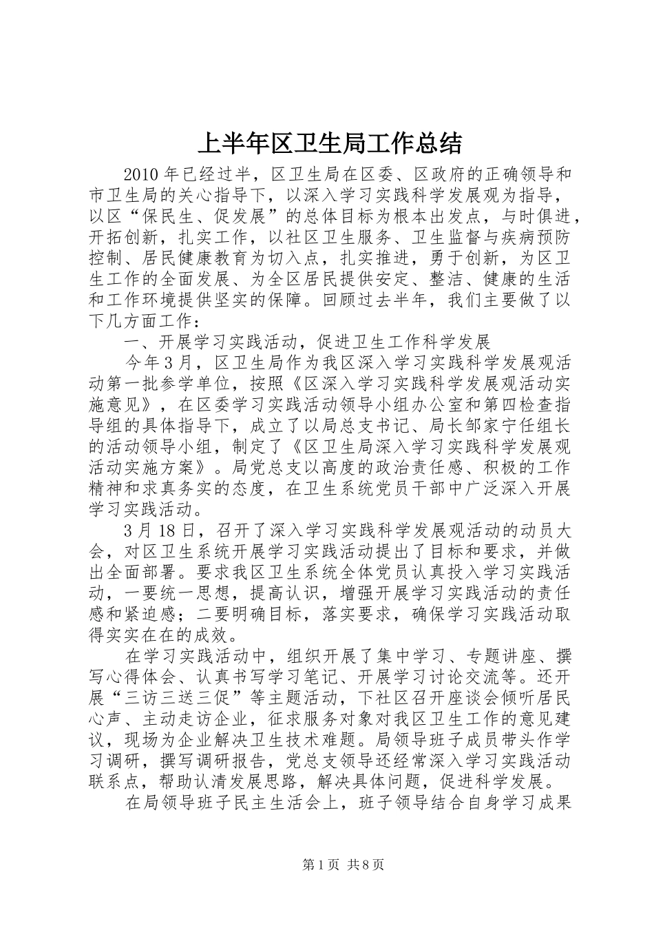 上半年区卫生局工作总结_第1页