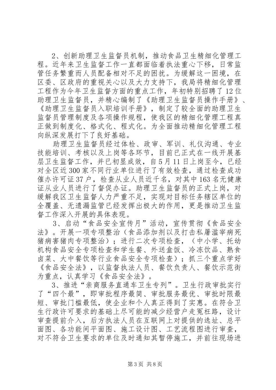 上半年区卫生局工作总结_第3页