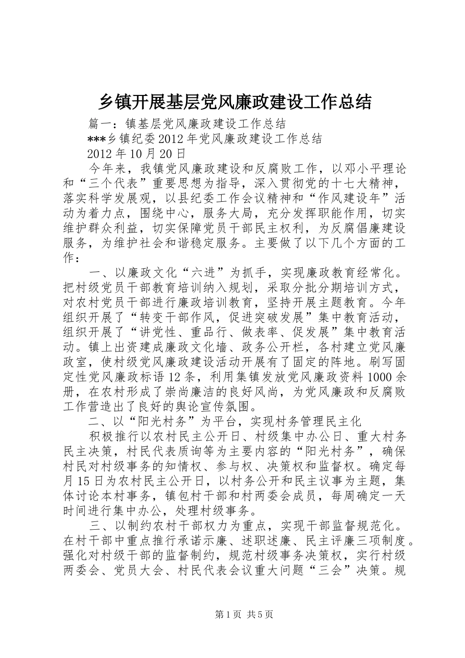 乡镇开展基层党风廉政建设工作总结_第1页