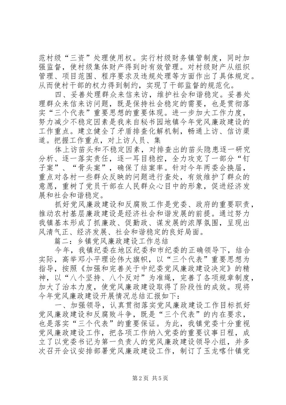 乡镇开展基层党风廉政建设工作总结_第2页