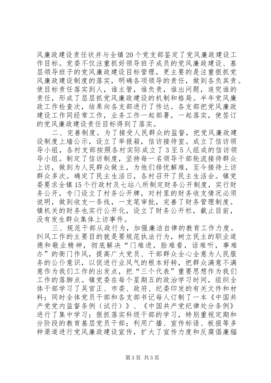 乡镇开展基层党风廉政建设工作总结_第3页