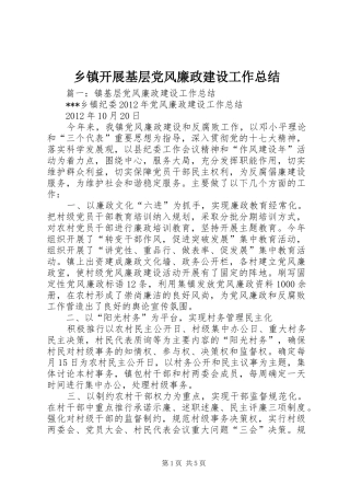 乡镇开展基层党风廉政建设工作总结