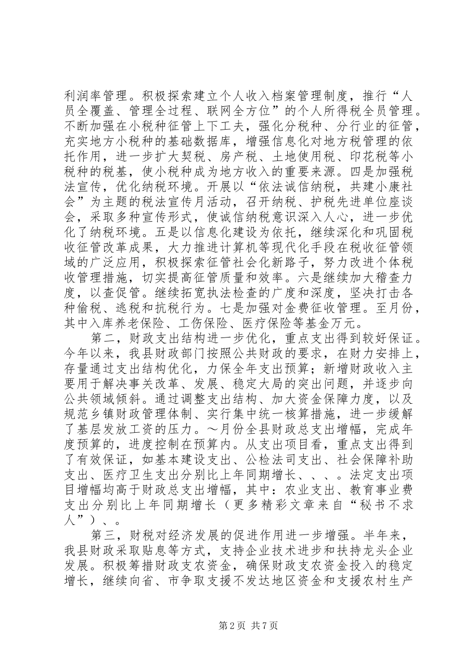 二○○五年上半年财税工作总结_第2页