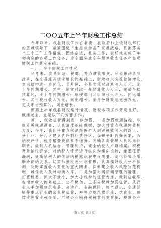 二○○五年上半年财税工作总结