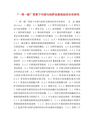 “一带一路”背景下中国与哈萨克斯坦经济合作研究 