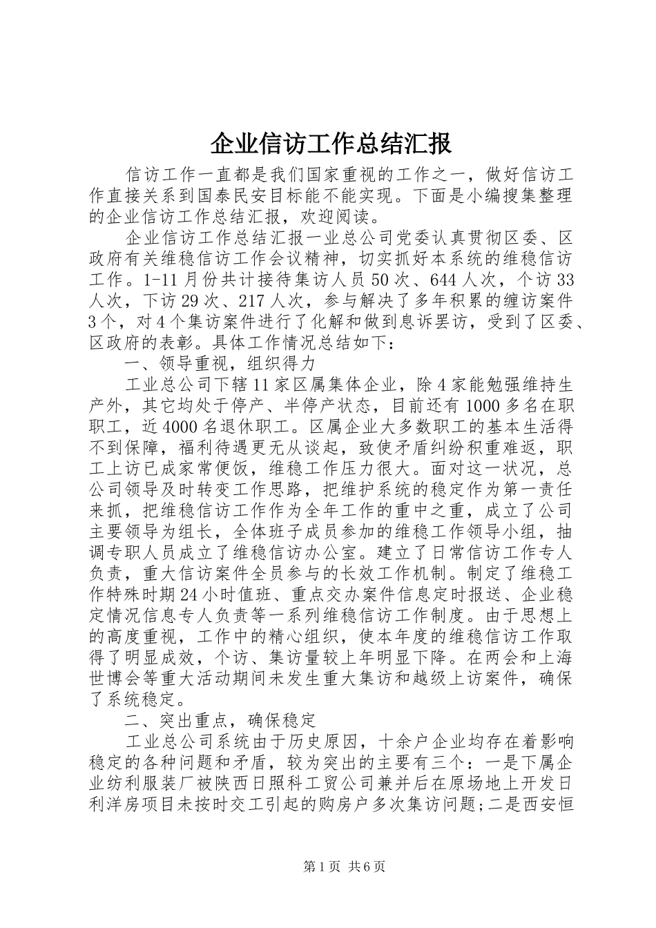 企业信访工作总结汇报_第1页