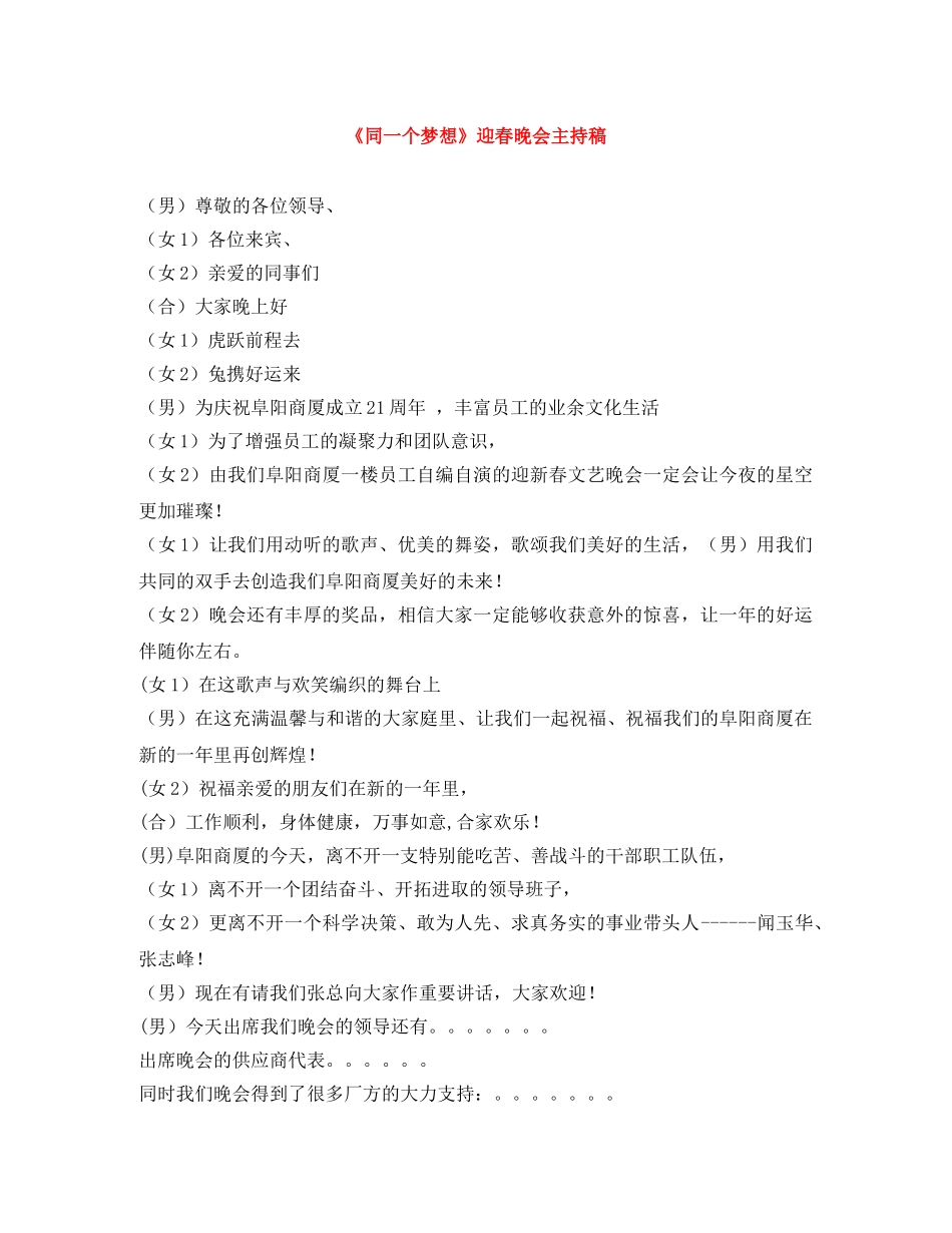 《同一个梦想》迎春晚会主持稿 _第1页
