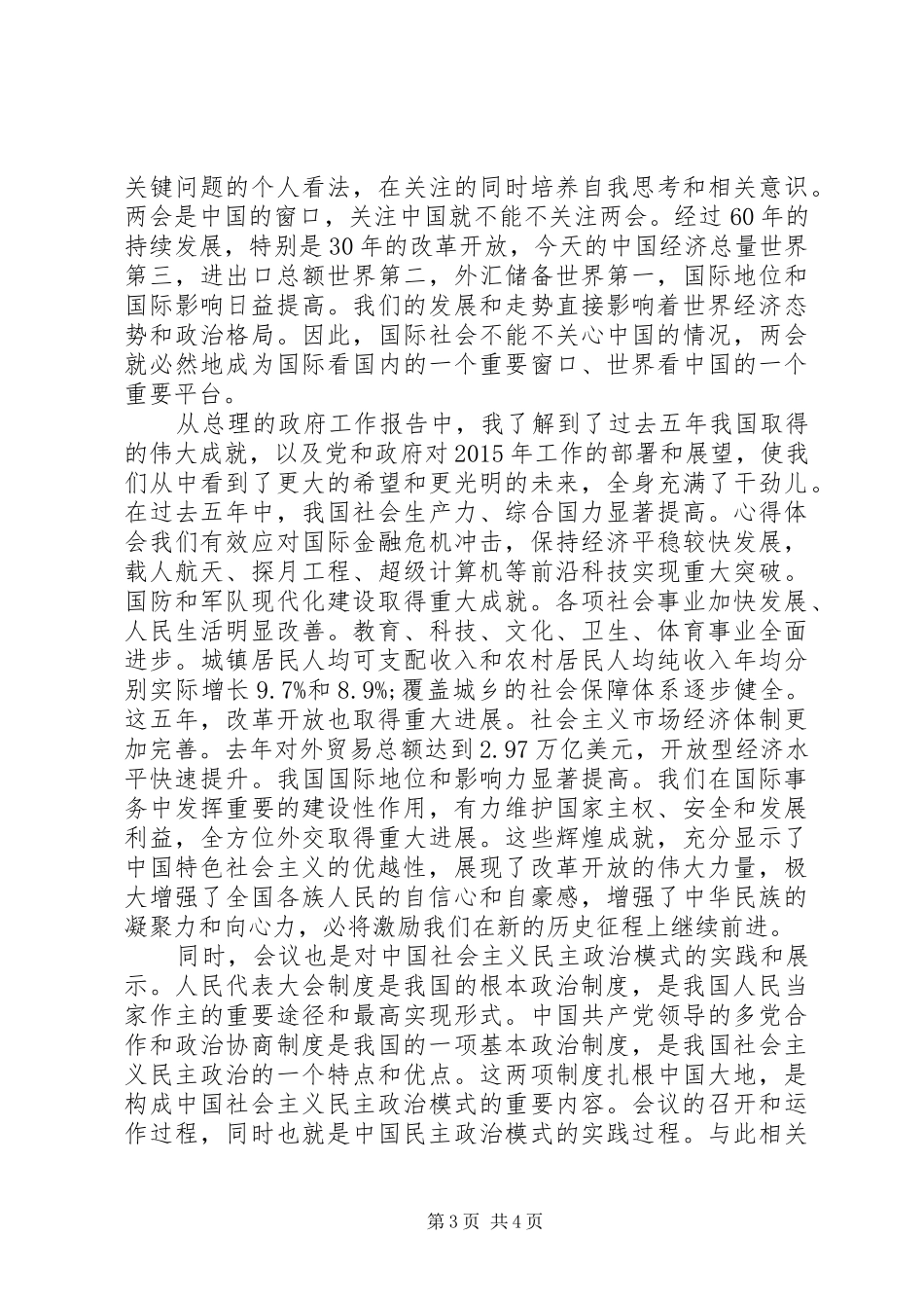 XX年机关党员学习全国两会心得体会汇总篇_第3页
