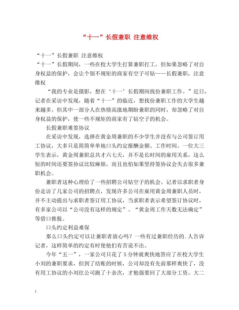 “十一”长假兼职 注意维权 _第1页