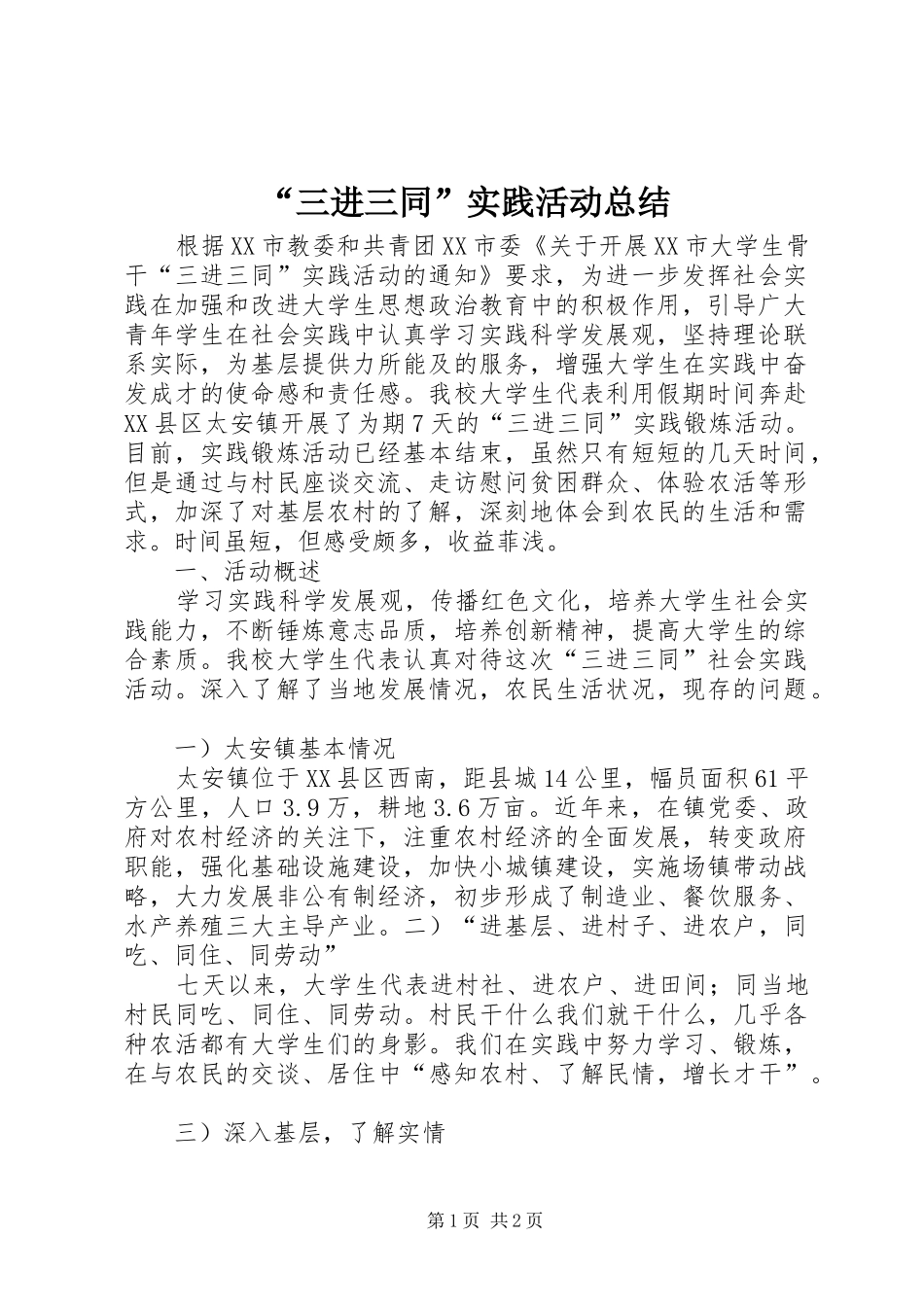 “三进三同”实践活动总结_第1页