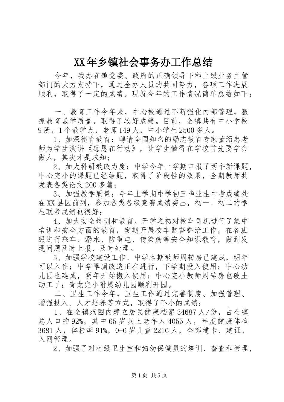 XX年乡镇社会事务办工作总结 (3)_第1页