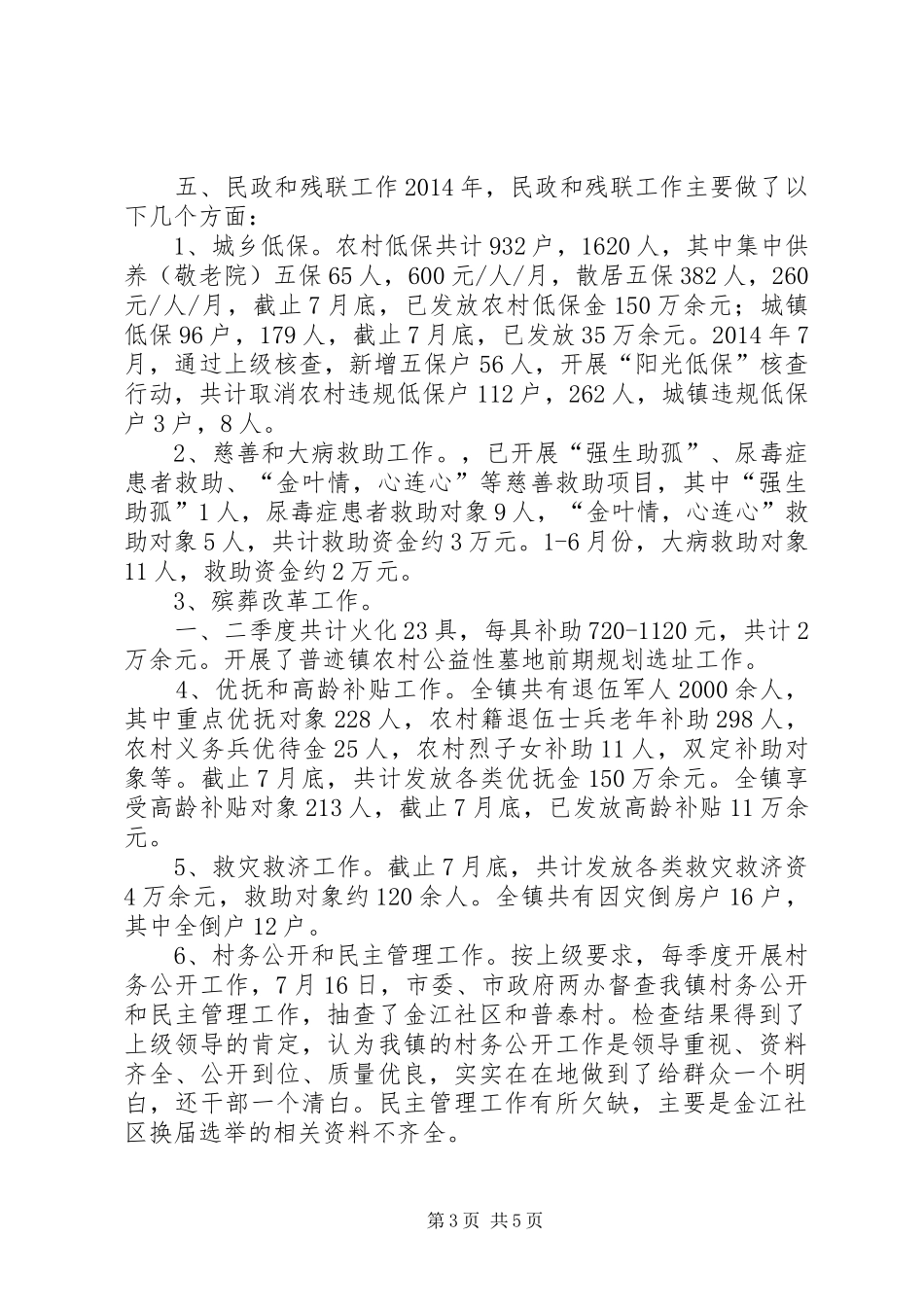XX年乡镇社会事务办工作总结 (3)_第3页
