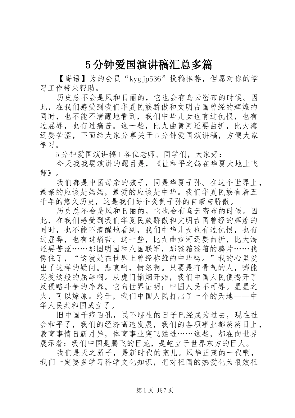 5分钟爱国演讲稿汇总多篇_第1页
