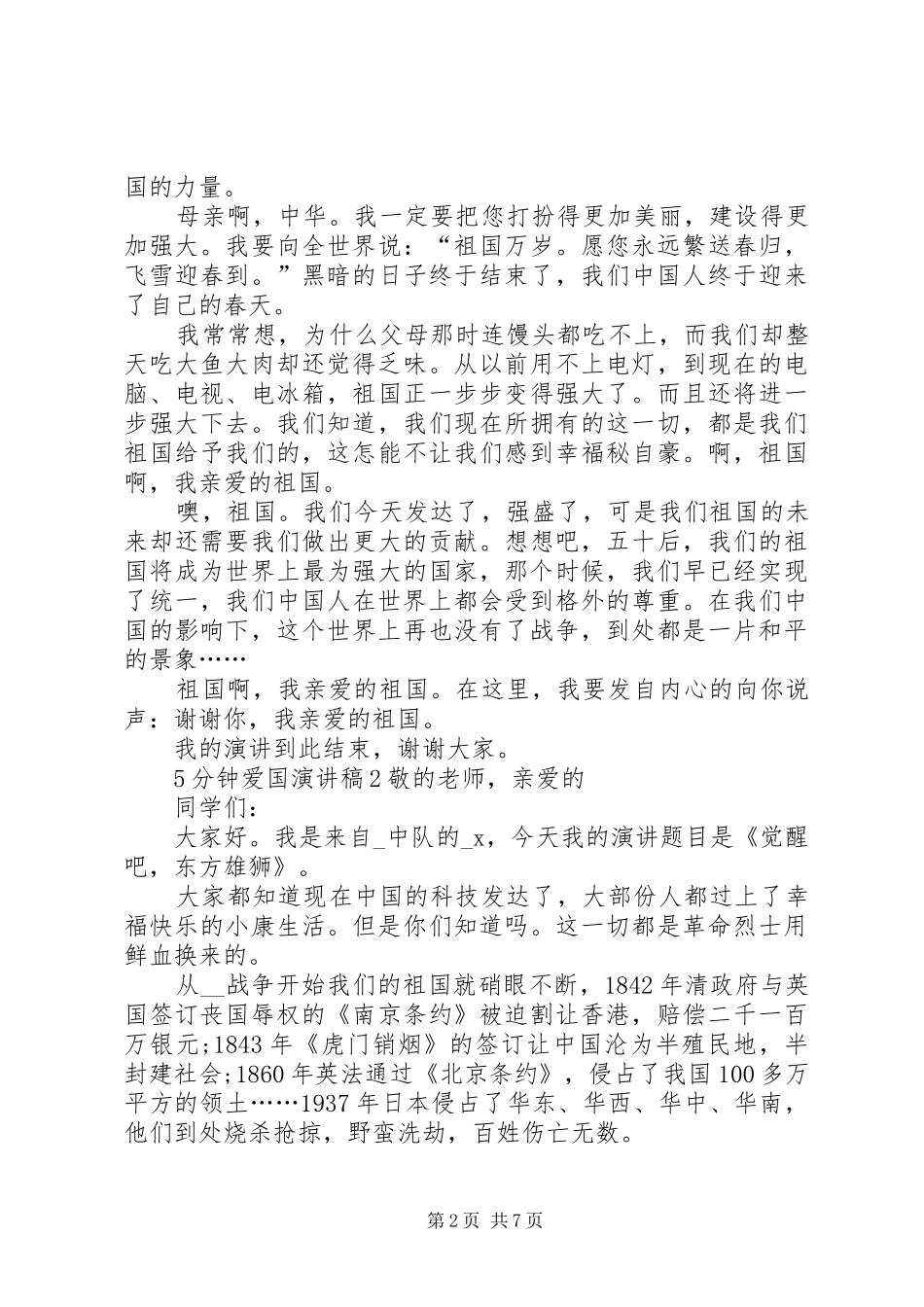 5分钟爱国演讲稿汇总多篇_第2页