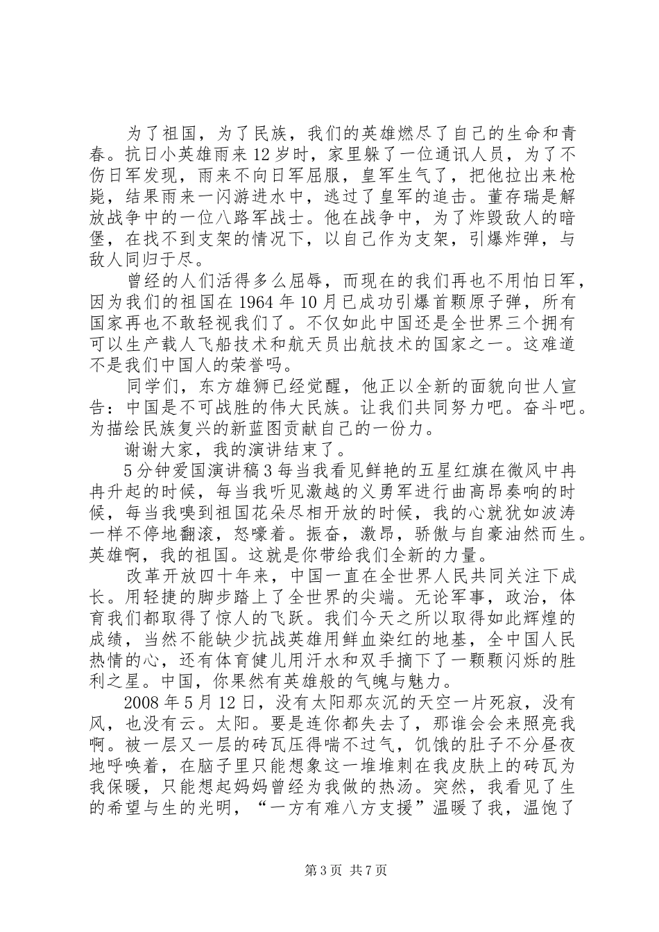 5分钟爱国演讲稿汇总多篇_第3页