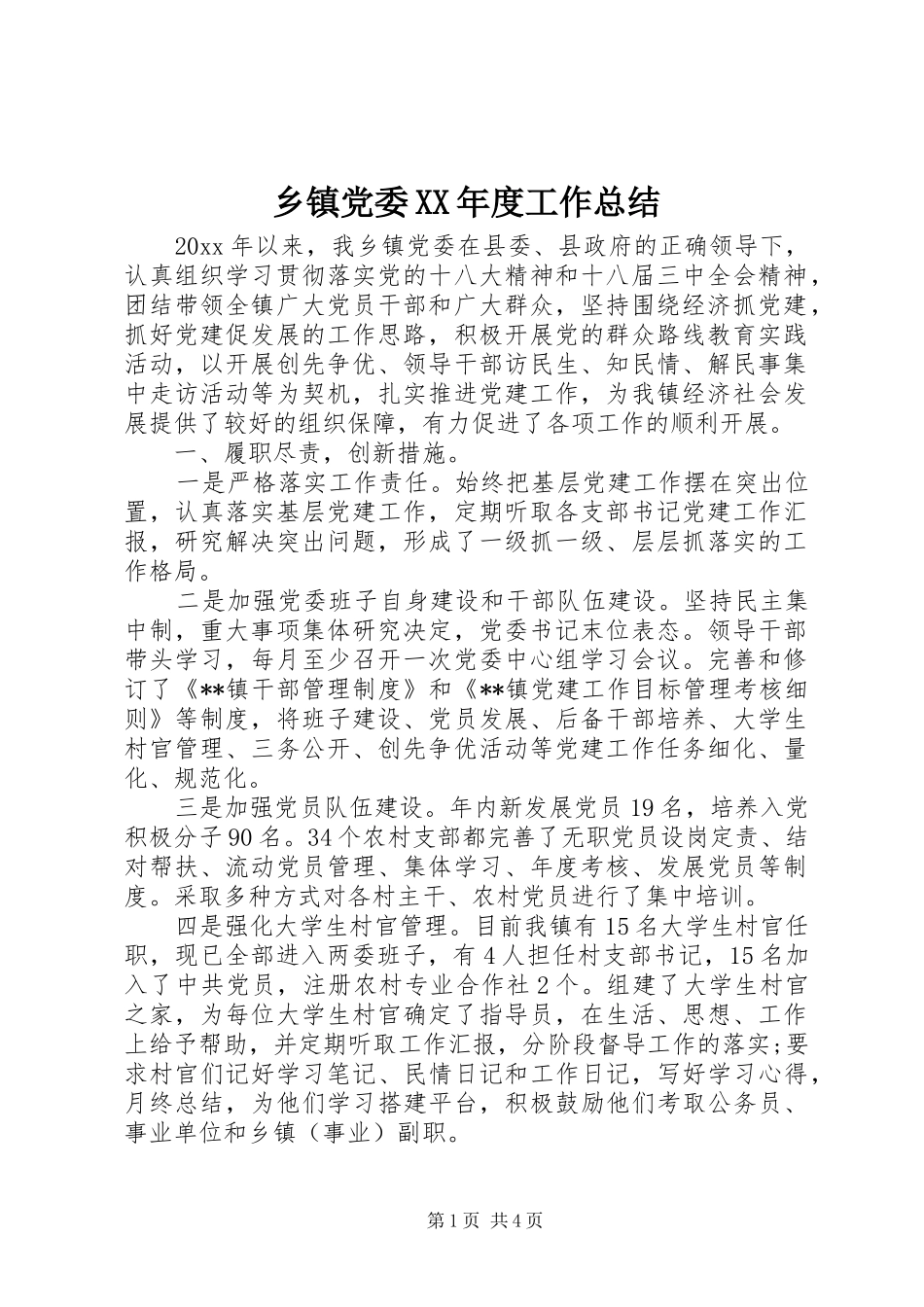 乡镇党委XX年度工作总结_第1页