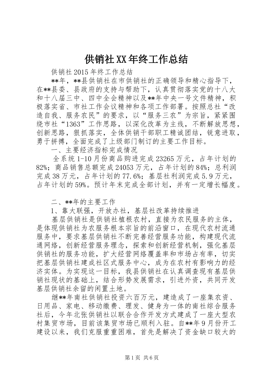 供销社XX年终工作总结_第1页