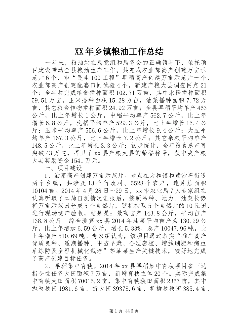XX年乡镇粮油工作总结_第1页