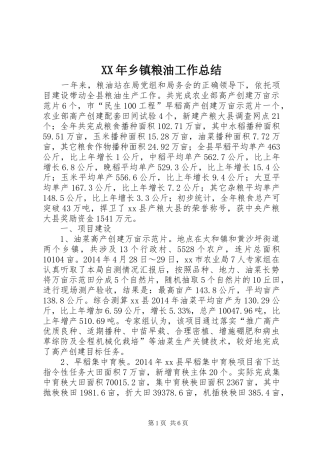 XX年乡镇粮油工作总结
