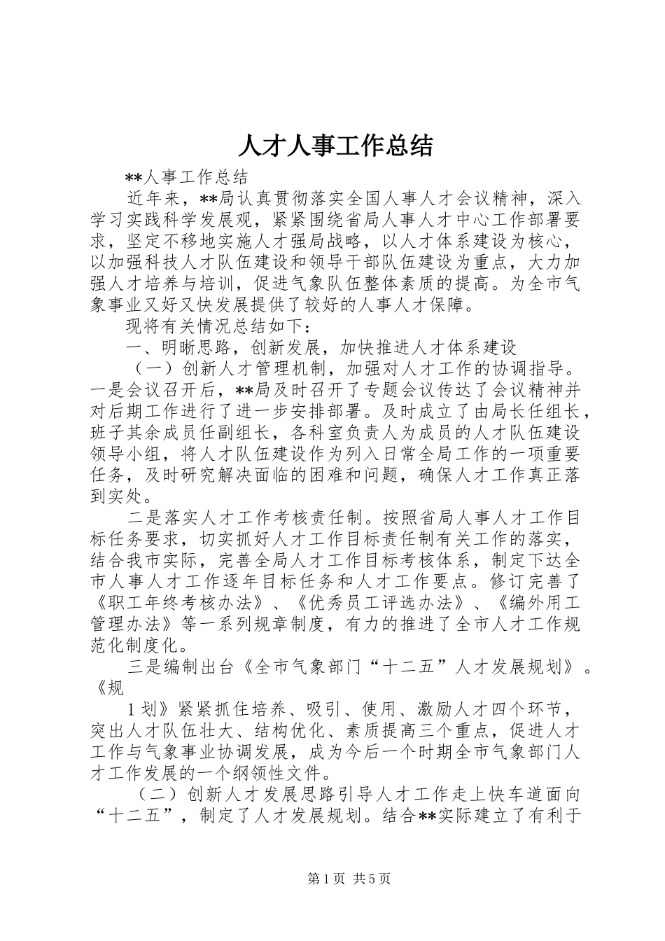 人才人事工作总结_第1页