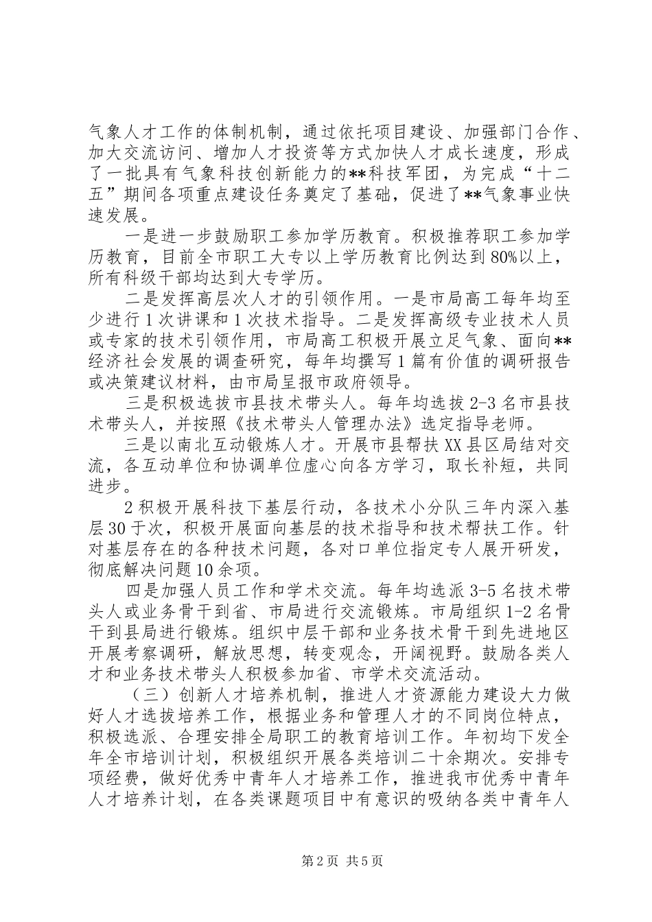 人才人事工作总结_第2页