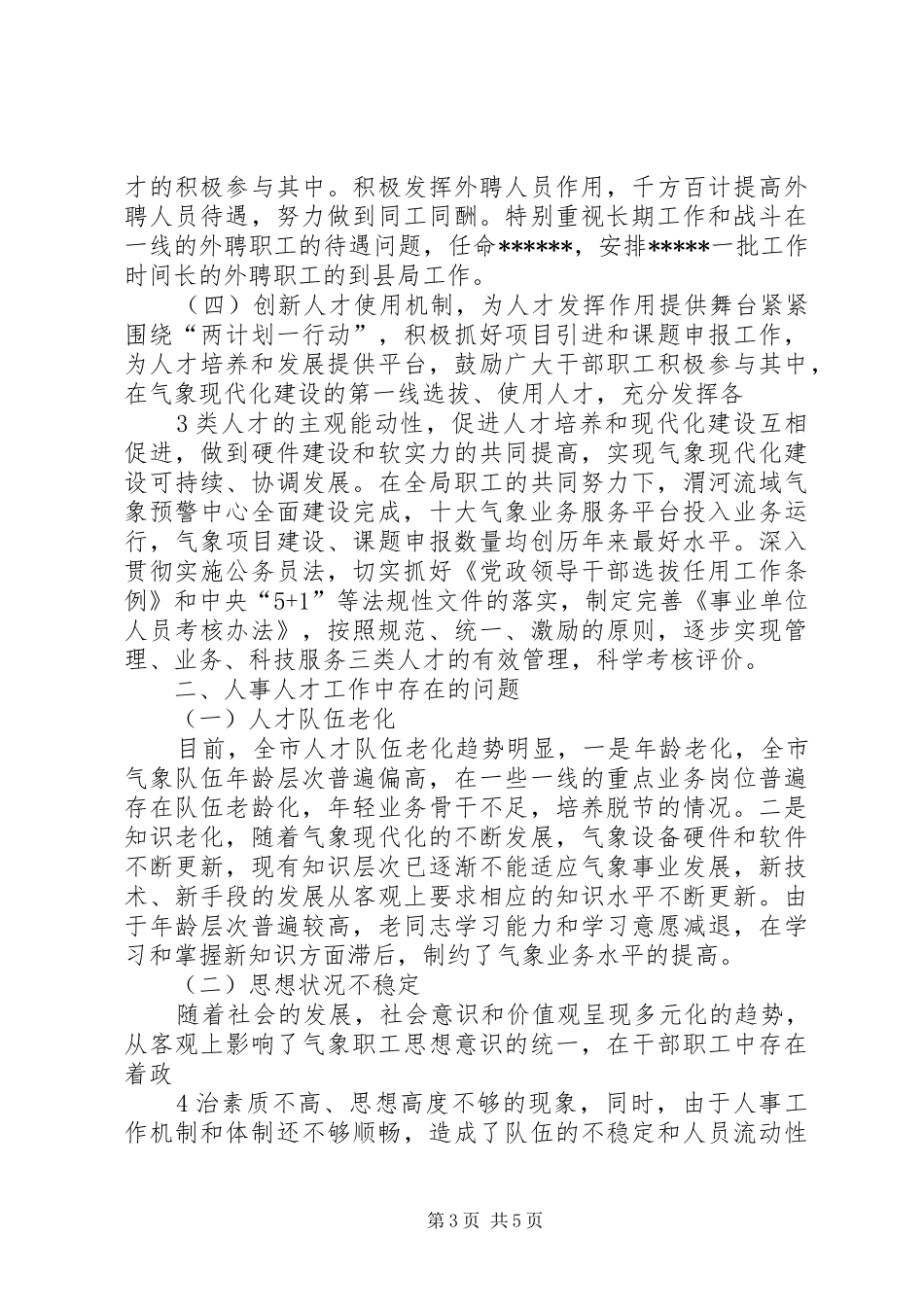 人才人事工作总结_第3页