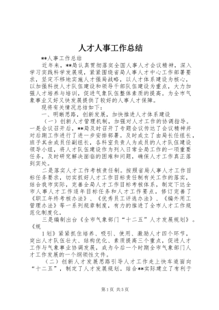 人才人事工作总结