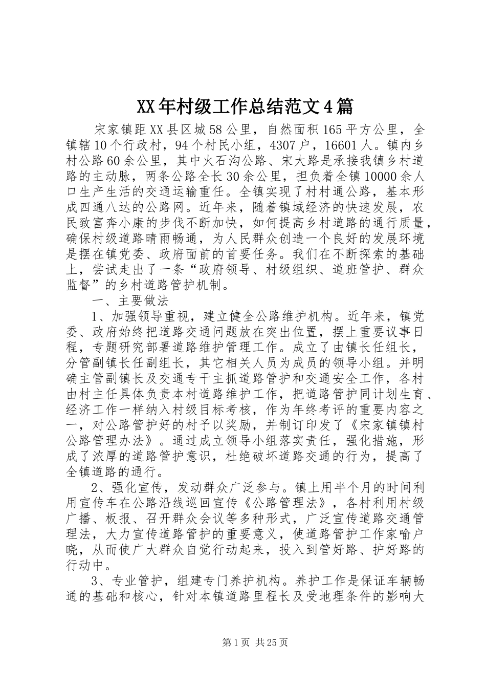 XX年村级工作总结范文4篇_第1页