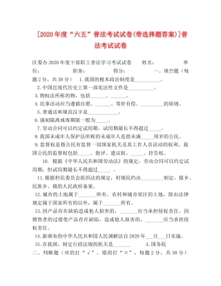 [2020年度“六五”普法考试试卷(带选择题答案)]普法考试试卷 