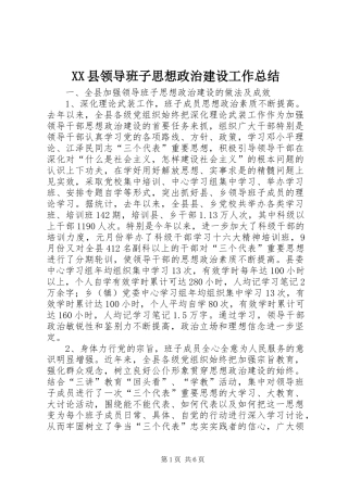 XX县领导班子思想政治建设工作总结