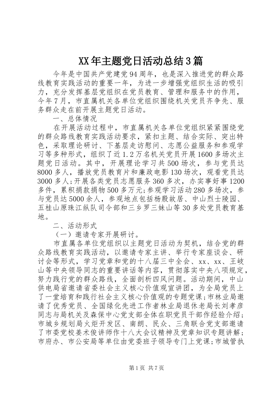 XX年主题党日活动总结3篇_第1页