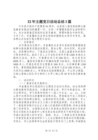 XX年主题党日活动总结3篇