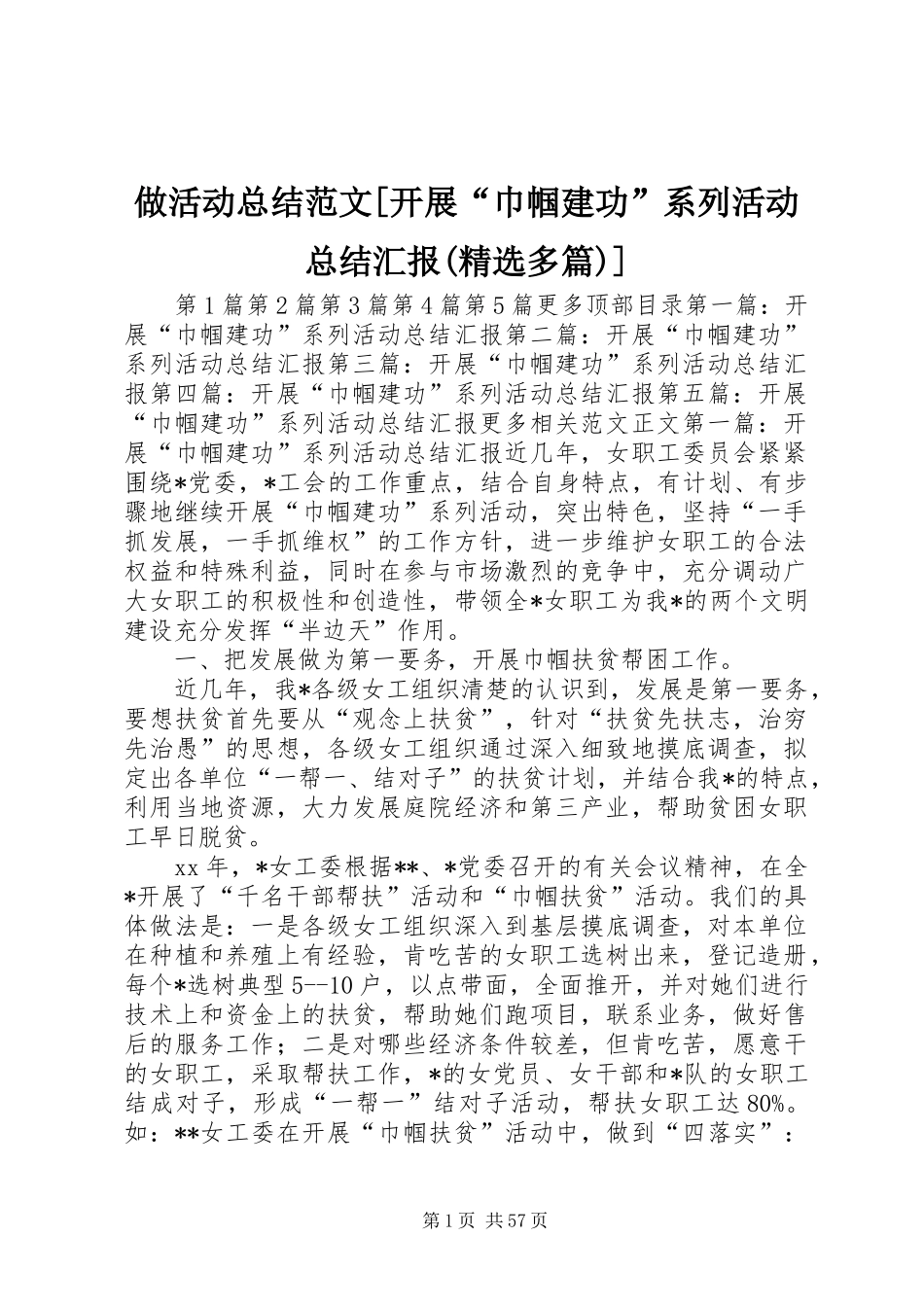 做活动总结范文[开展“巾帼建功”系列活动总结汇报(精选多篇)]_第1页