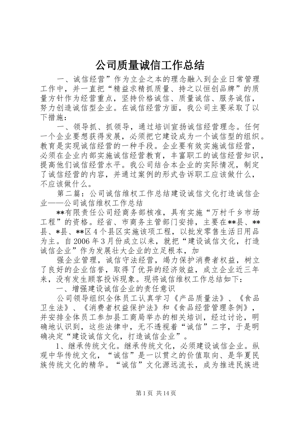 公司质量诚信工作总结_第1页