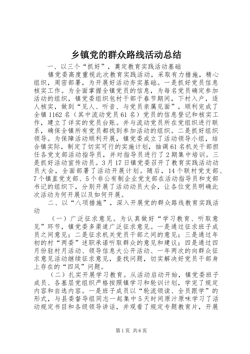 乡镇党的群众路线活动总结_第1页