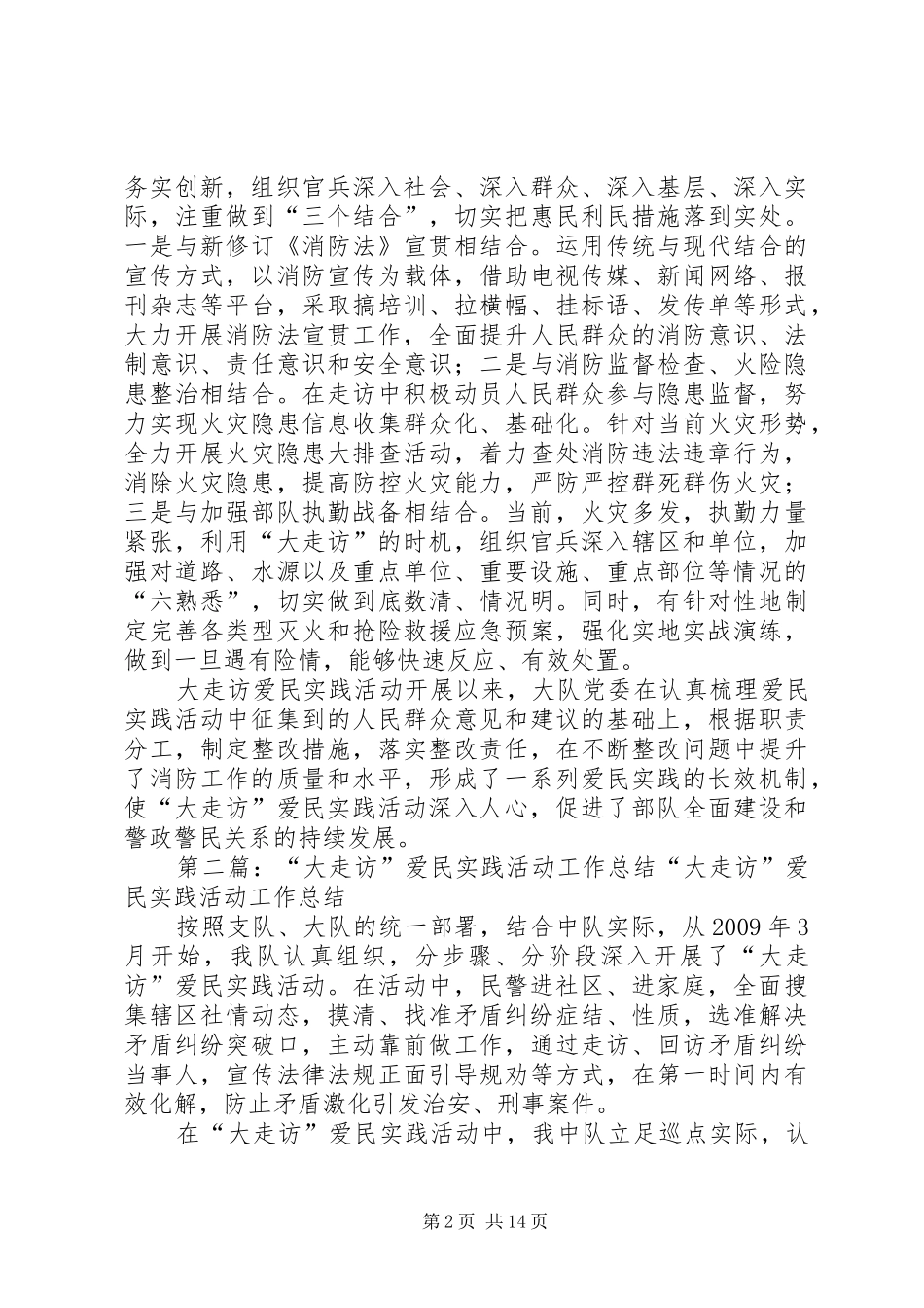 “大走访”爱民实践活动第二阶段工作总结_第2页