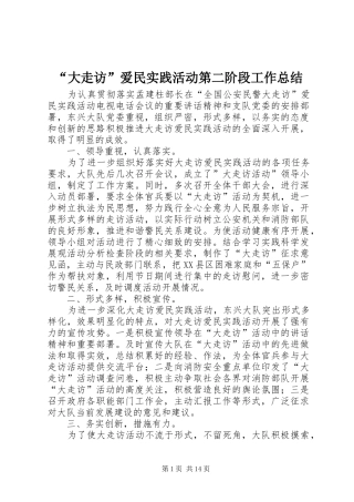 “大走访”爱民实践活动第二阶段工作总结