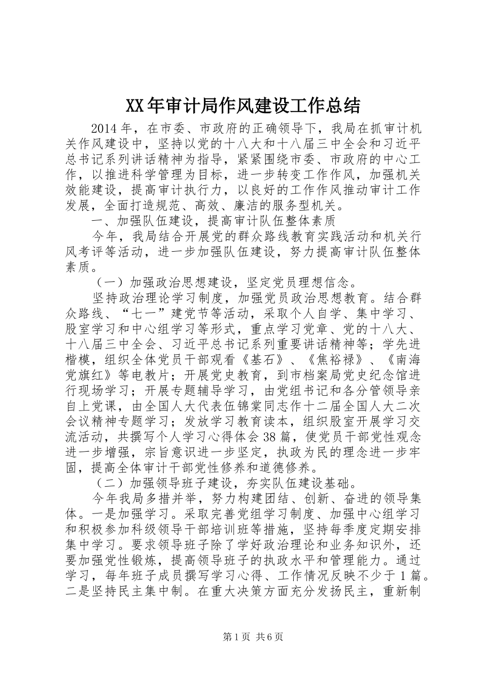 XX年审计局作风建设工作总结_第1页