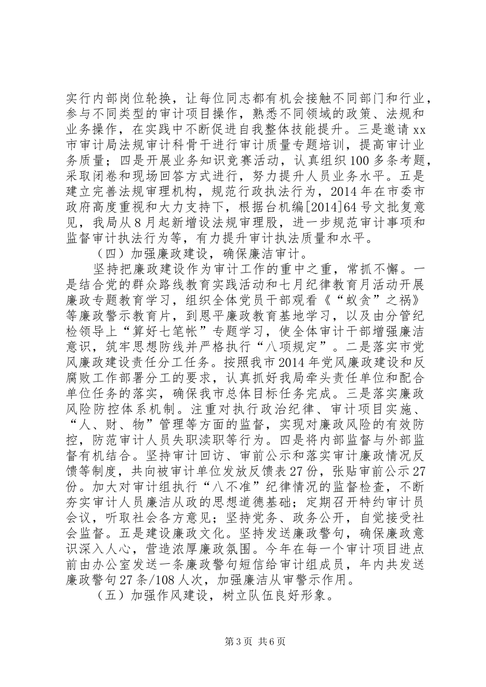 XX年审计局作风建设工作总结_第3页