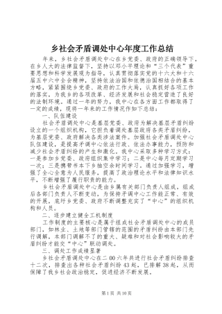 乡社会矛盾调处中心年度工作总结 (3)
