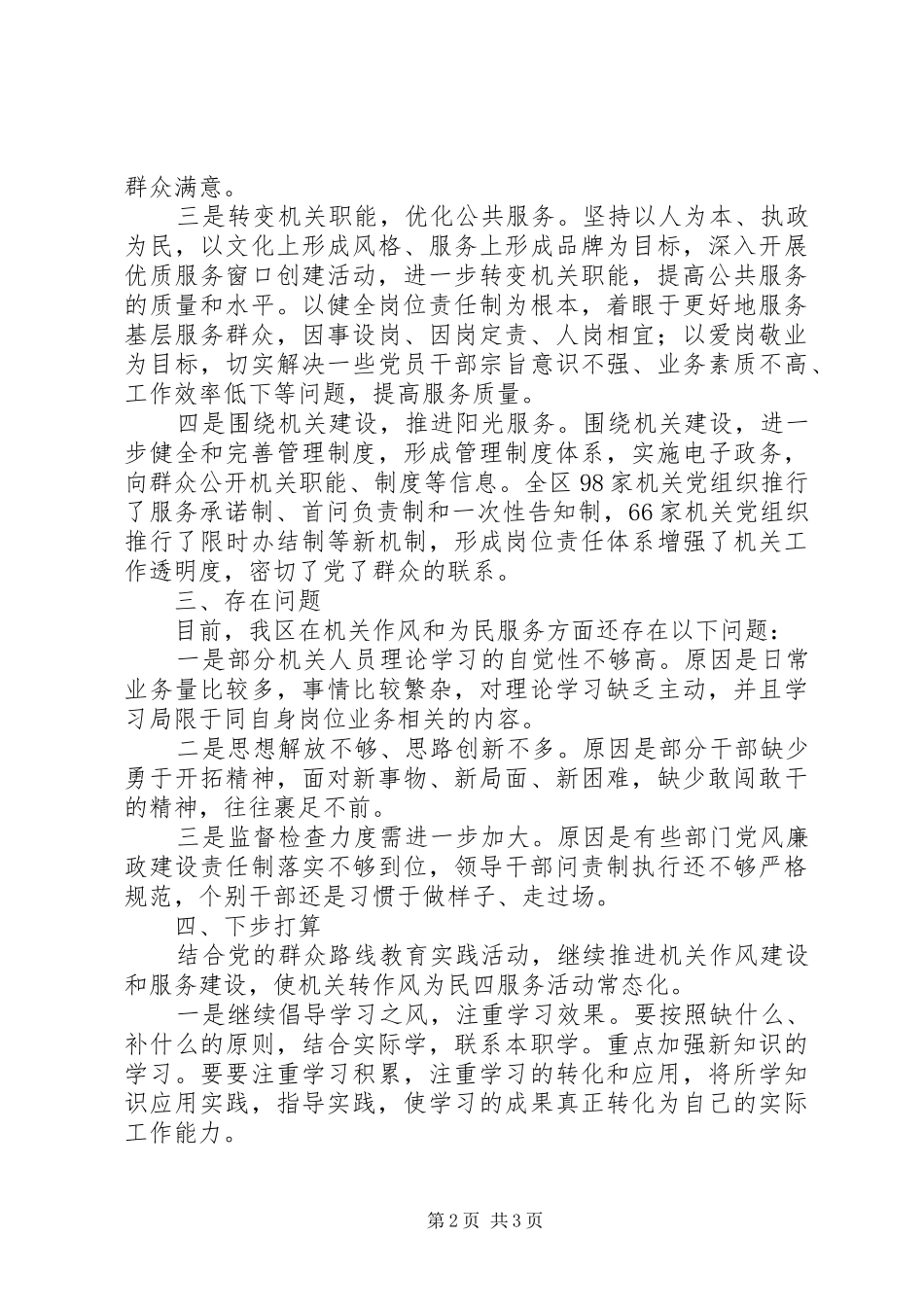 “机关转作风为民四服务”实践活动阶段总结报告 (3)_第2页