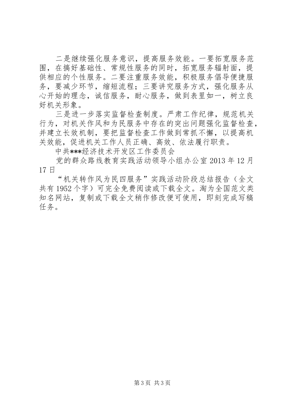 “机关转作风为民四服务”实践活动阶段总结报告 (3)_第3页