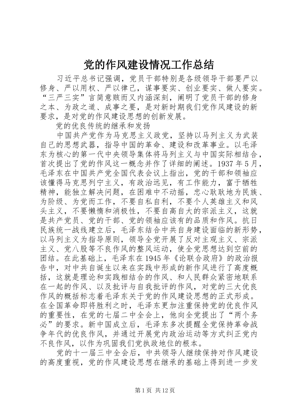 党的作风建设情况工作总结_第1页