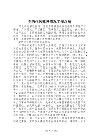 党的作风建设情况工作总结