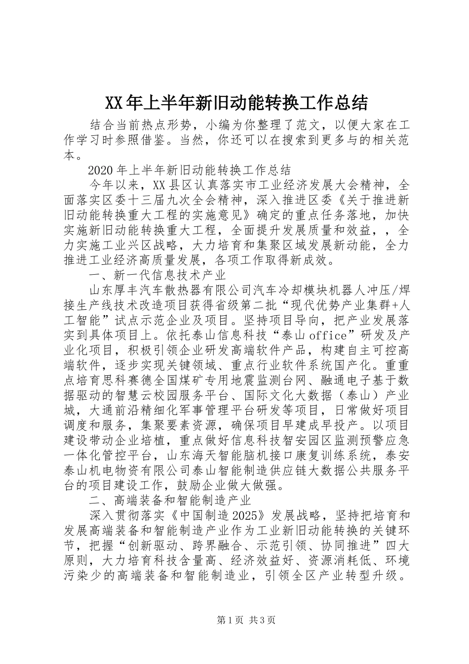 XX年上半年新旧动能转换工作总结_第1页