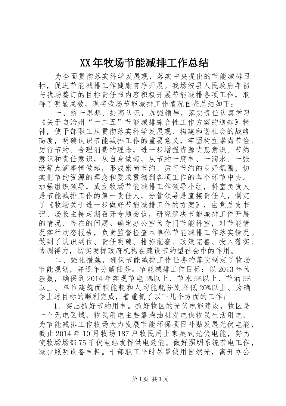 XX年牧场节能减排工作总结_第1页