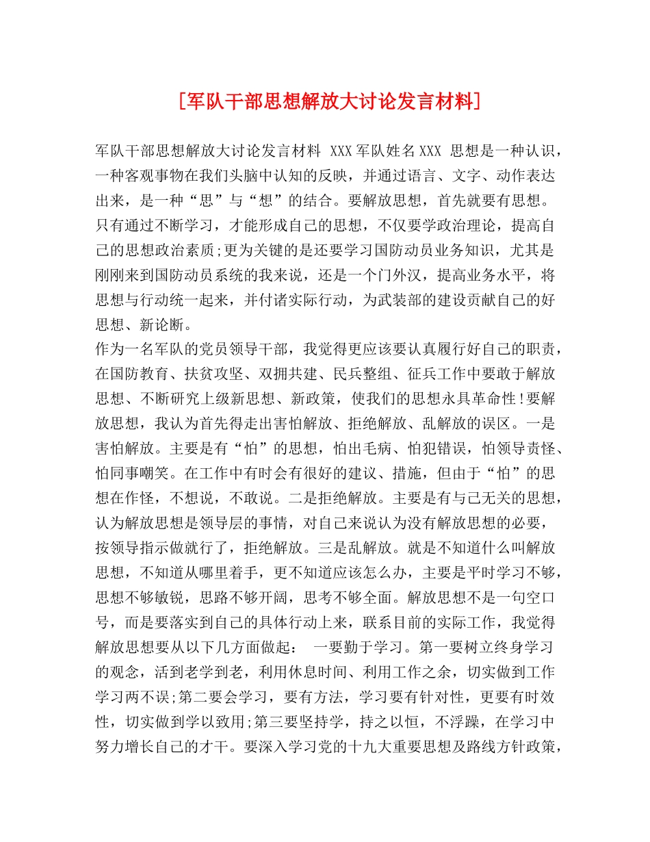 [军队干部思想解放大讨论发言材料] _第1页