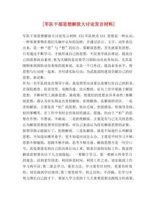 [军队干部思想解放大讨论发言材料] 